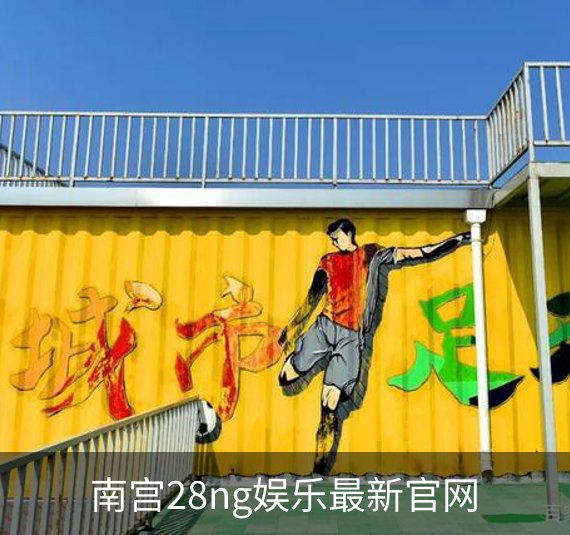 关于南宫28ng娱乐最新官网