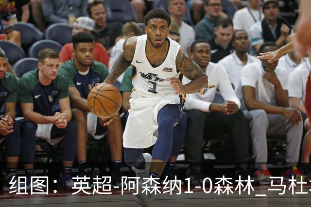 组图：英超-阿森纳1-0森林 马杜埃凯破门